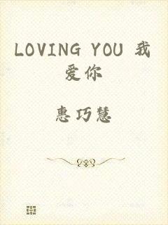 LOVING YOU 我爱你